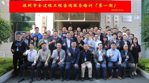 深圳市首期全过程工程咨询服务培训班圆满举办